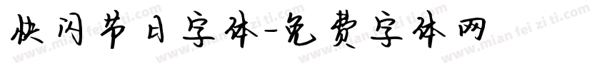 快闪节日字体字体转换