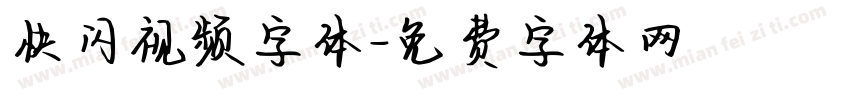 快闪视频字体字体转换