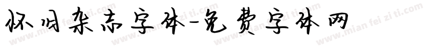 怀旧杂志字体字体转换