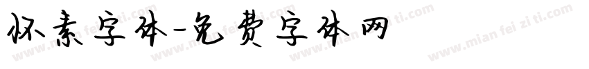 怀素字体字体转换