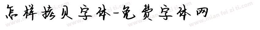 怎样拷贝字体字体转换