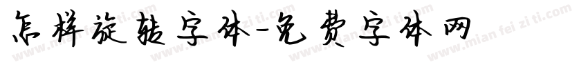 怎样旋转字体字体转换