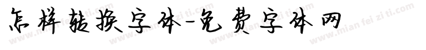 怎样转换字体字体转换