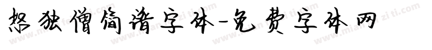 怒独僧简谱字体字体转换