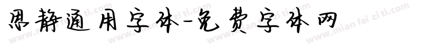 思静通用字体字体转换