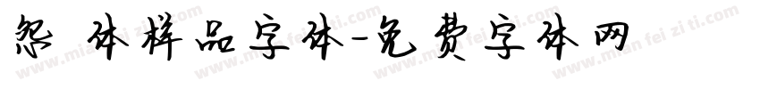 怨霊体样品字体字体转换