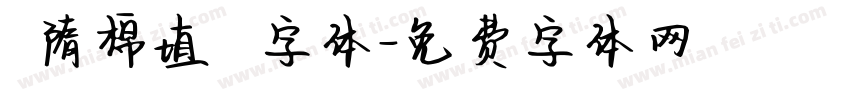 恅隋棉埴潠翷字体字体转换