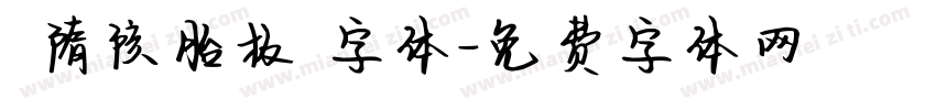 恅隋陔胎极潠字体字体转换