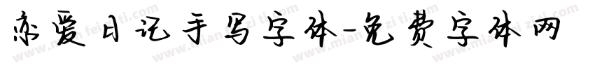 恋爱日记手写字体字体转换
