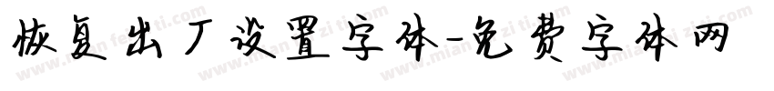 恢复出厂设置字体字体转换