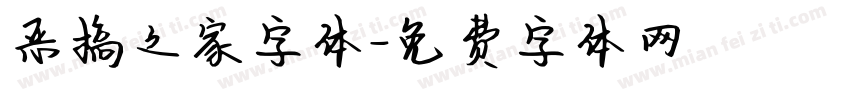 恶搞之家字体字体转换