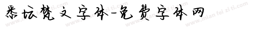 悉坛梵文字体字体转换