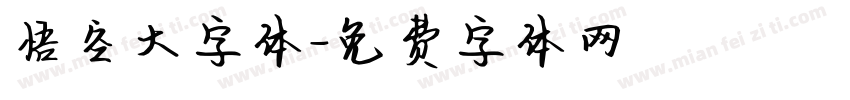 悟空大字体字体转换