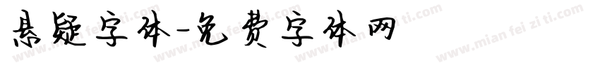 悬疑字体字体转换