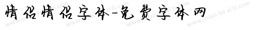 情侣情侣字体字体转换