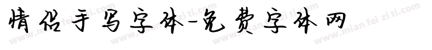 情侣手写字体字体转换