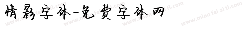 情影字体字体转换