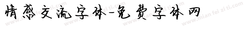 情感交流字体字体转换