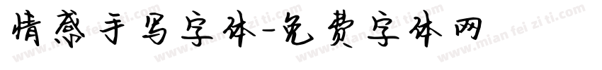 情感手写字体字体转换
