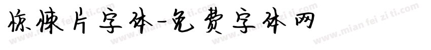 惊悚片字体字体转换