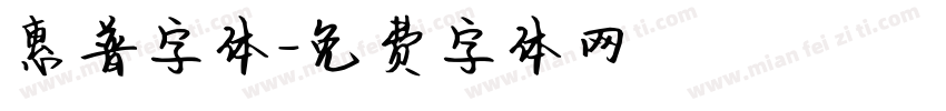 惠普字体字体转换