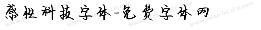 感性科技字体字体转换