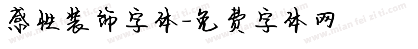 感性装饰字体字体转换