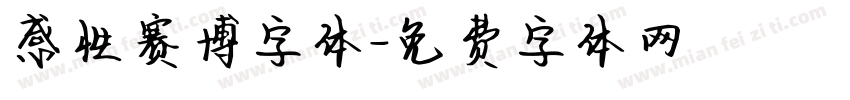 感性赛博字体字体转换
