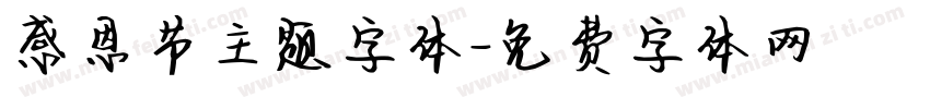 感恩节主题字体字体转换
