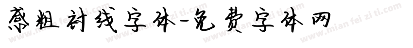 感粗衬线字体字体转换