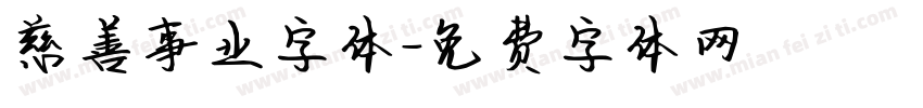 慈善事业字体字体转换