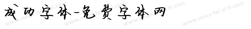 成功字体字体转换
