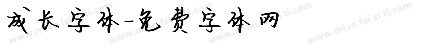 成长字体字体转换