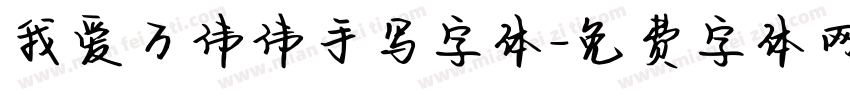 我爱万伟伟手写字体字体转换