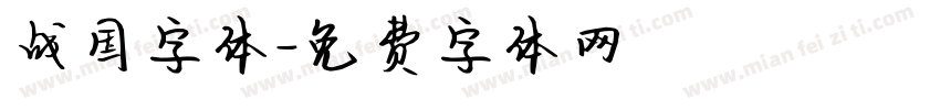 战国字体字体转换