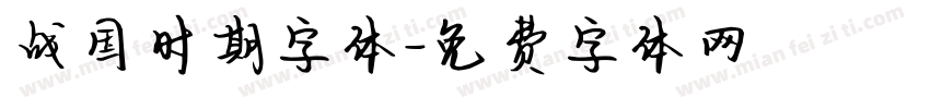 战国时期字体字体转换