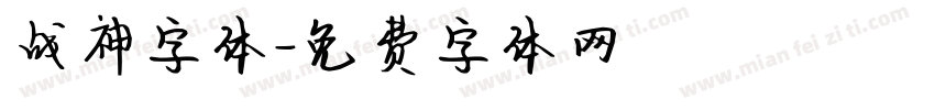 战神字体字体转换