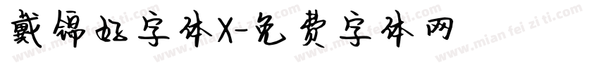 戴锦好字体X字体转换