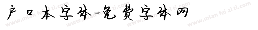 户口本字体字体转换