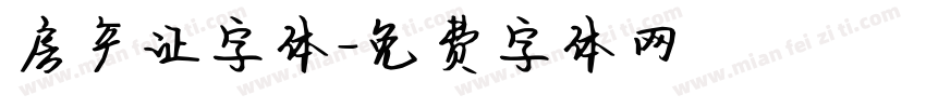 房产证字体字体转换