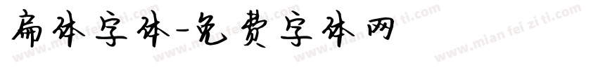 扁体字体字体转换