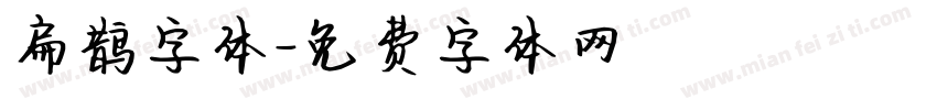 扁鹊字体字体转换