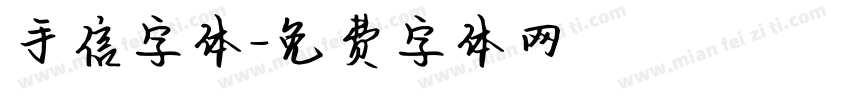 手信字体字体转换