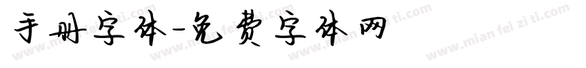 手册字体字体转换