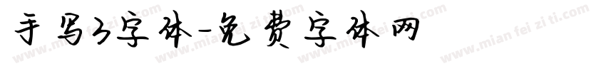 手写3字体字体转换
