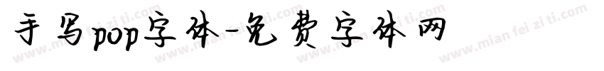手写pop字体字体转换