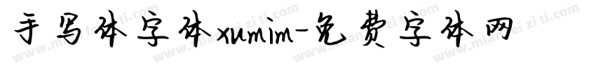 手写体字体xumim字体转换