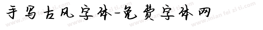手写古风字体字体转换