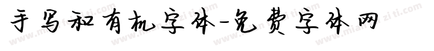 手写和有机字体字体转换