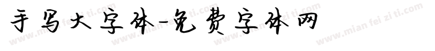 手写大字体字体转换